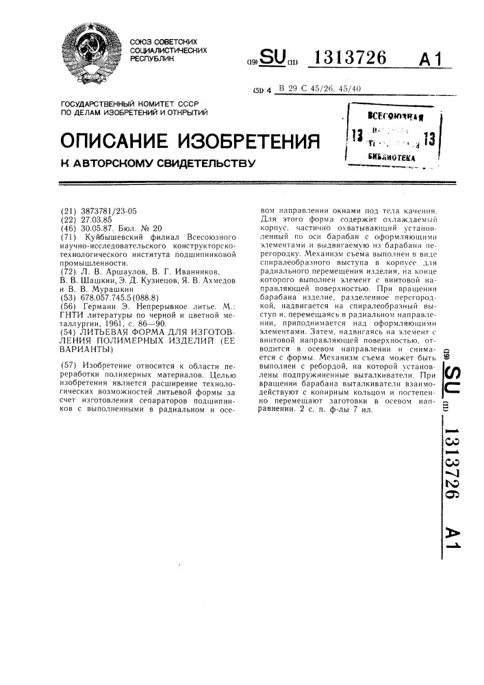 Литьевая форма для изготовления полимерных изделий (ее варианты) (патент 1313726)