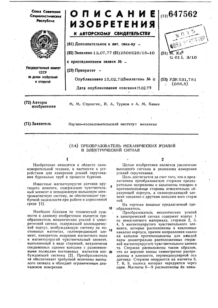 Преобразователь механических усилий в электрический сигнал (патент 647562)