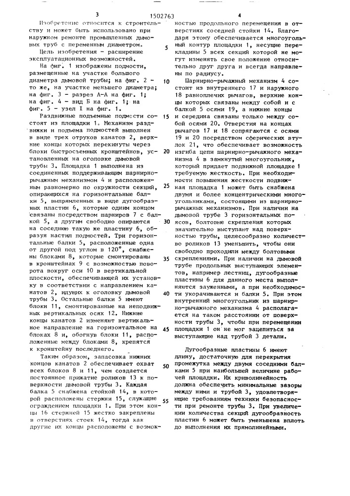 Раздвижные подъемные подмости (патент 1502763)