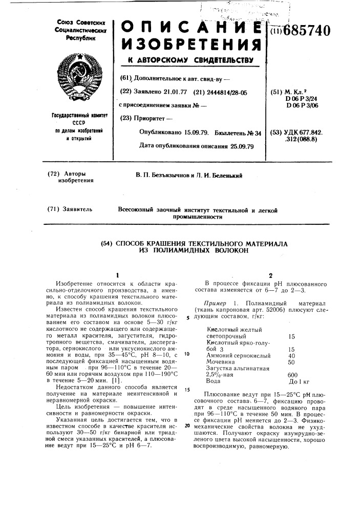 Способ крашения текстильного материала из полиамидных волокон (патент 685740)