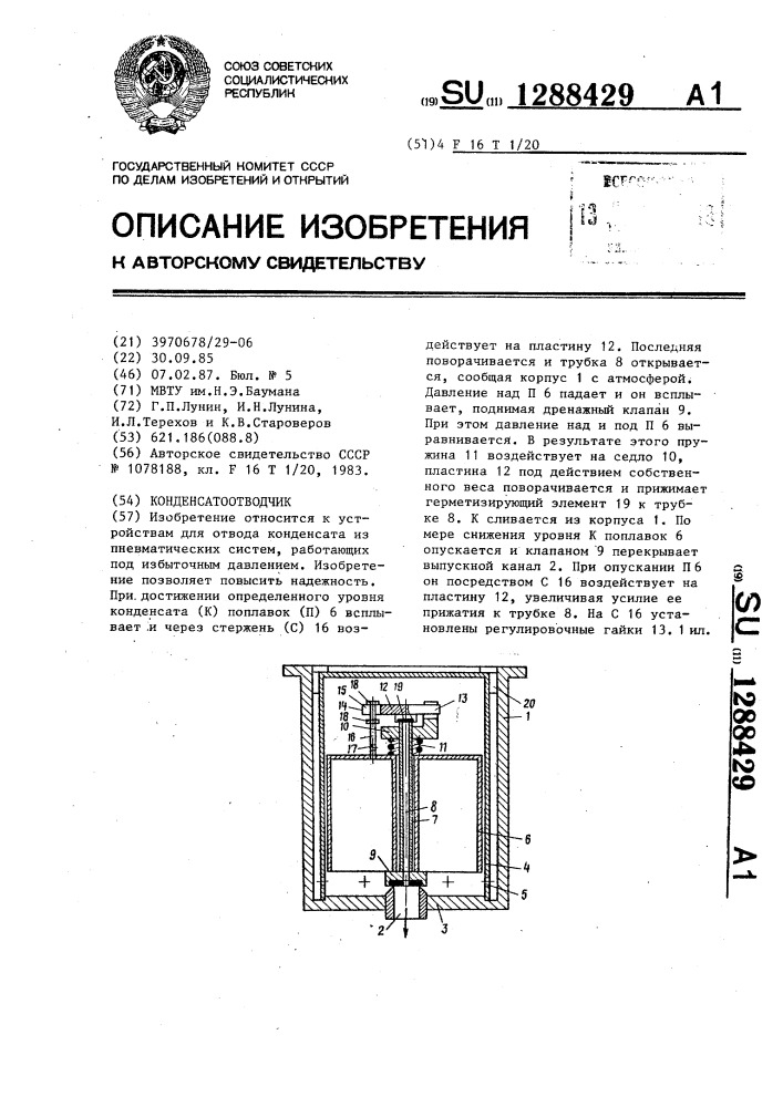 Конденсатоотводчик (патент 1288429)