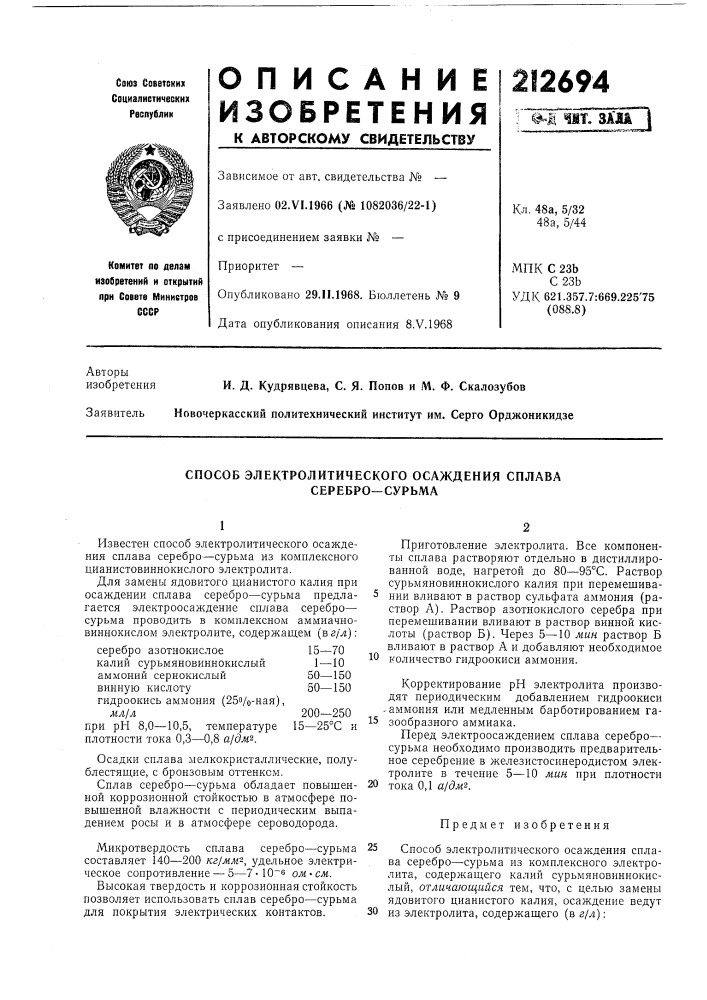 Способ электролитического осаждения сплава серебро—сурьма (патент 212694)