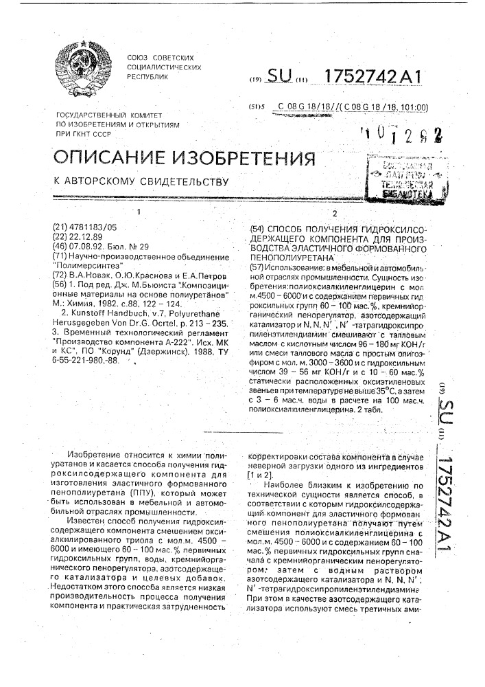 Способ получения гидроксилсодержащего компонента для производства эластичного формованного пенополиуретана (патент 1752742)