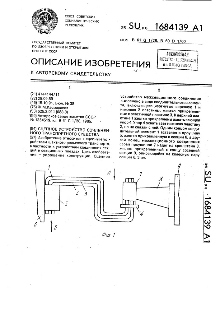 Сцепное устройство сочлененного транспортного средства (патент 1684139)