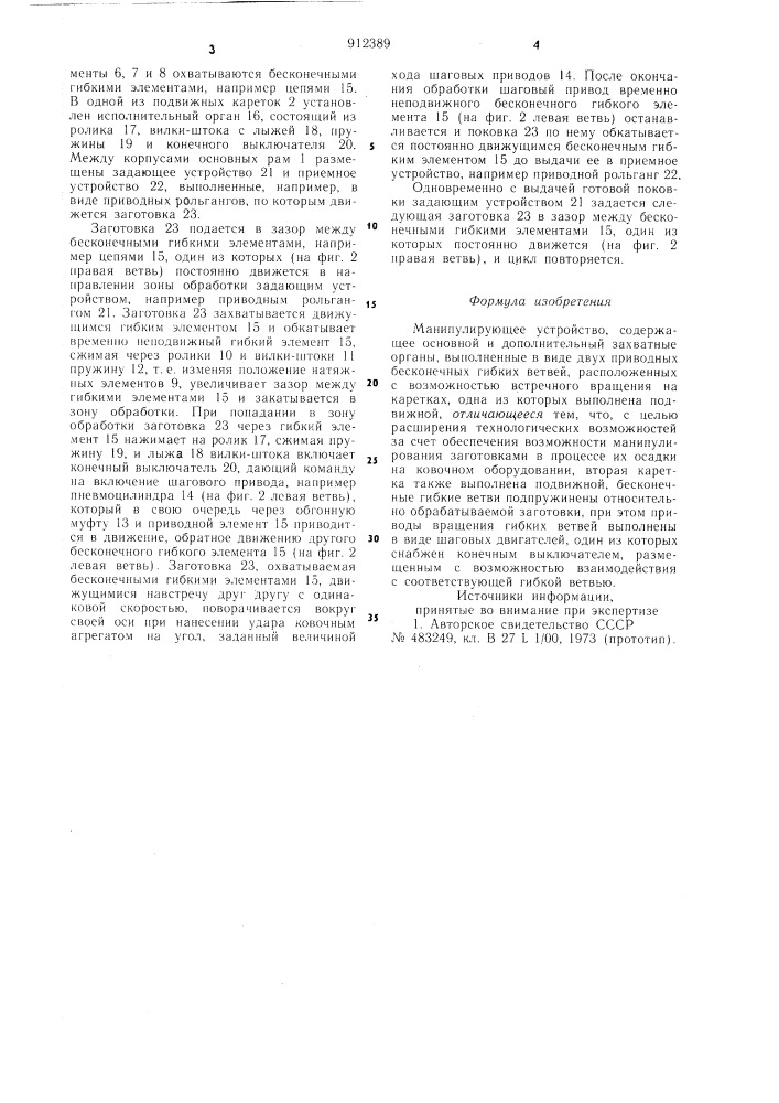 Манипулирующее устройство (патент 912389)