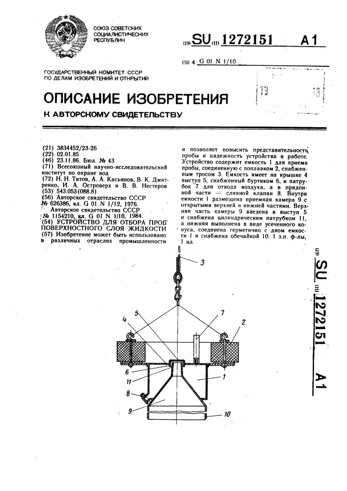 Устройство для отбора проб поверхностного слоя жидкости (патент 1272151)