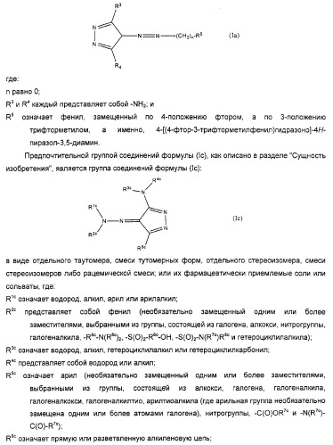 Производные гидразонпиразола и их применение в качестве лекарственного средства (патент 2332996)