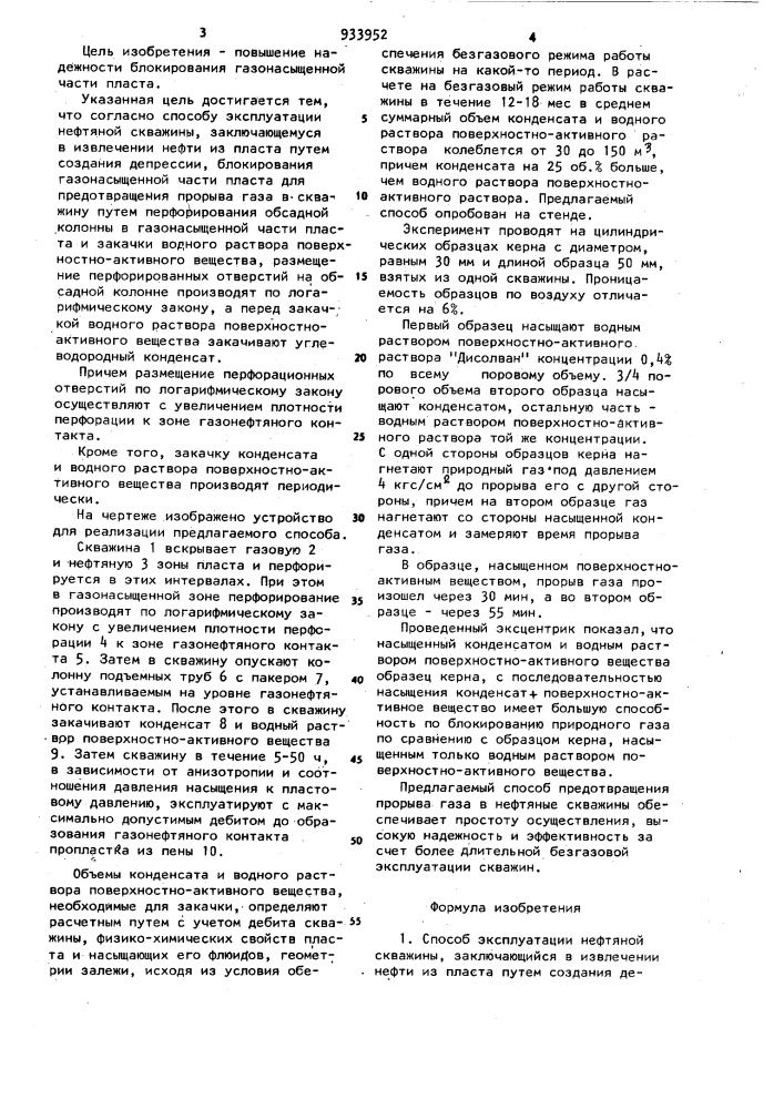 Способ эксплуатации нефтяной скважины (патент 933952)