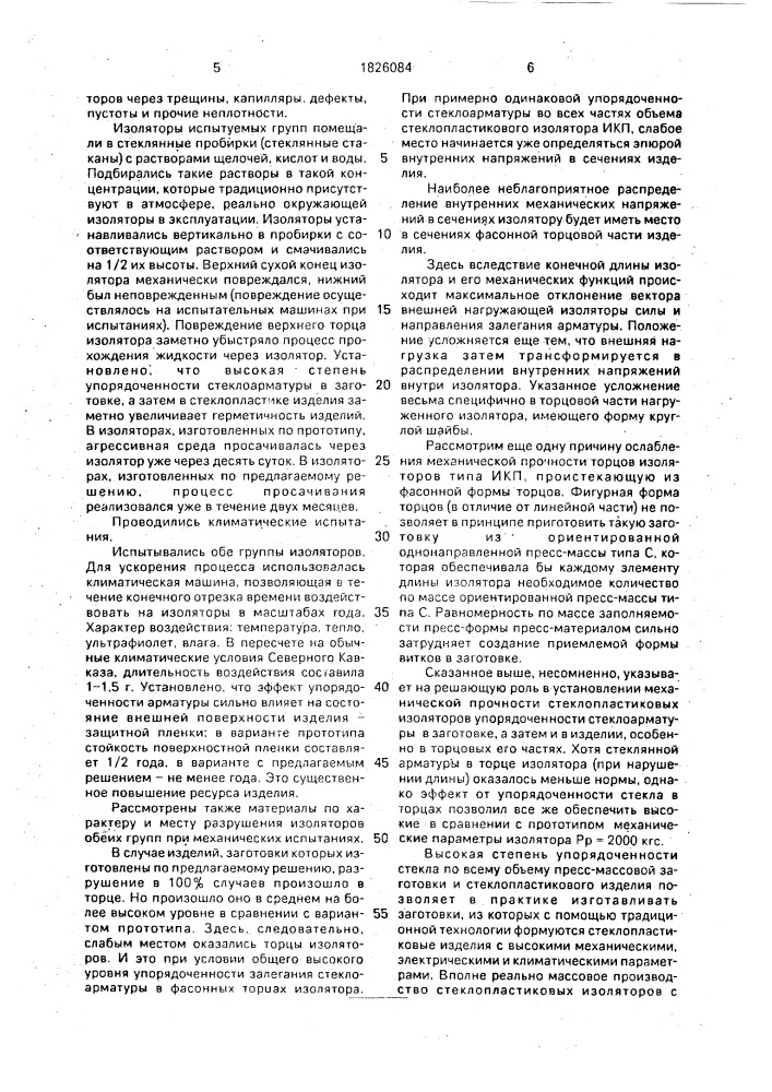 Способ изготовления стеклопластиковых изоляторов (патент 1826084)