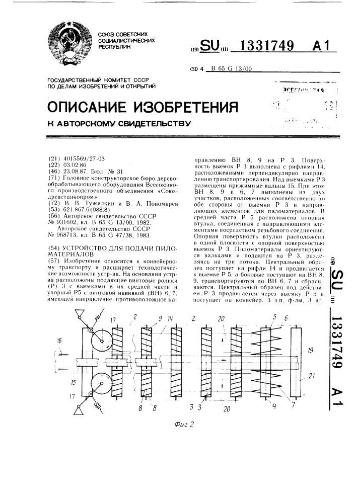 Устройство для подачи пиломатериалов (патент 1331749)