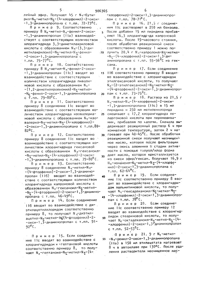 Способ получения 1-ацил-2-окси-1,3-диаминопропанов или их солей (патент 906365)