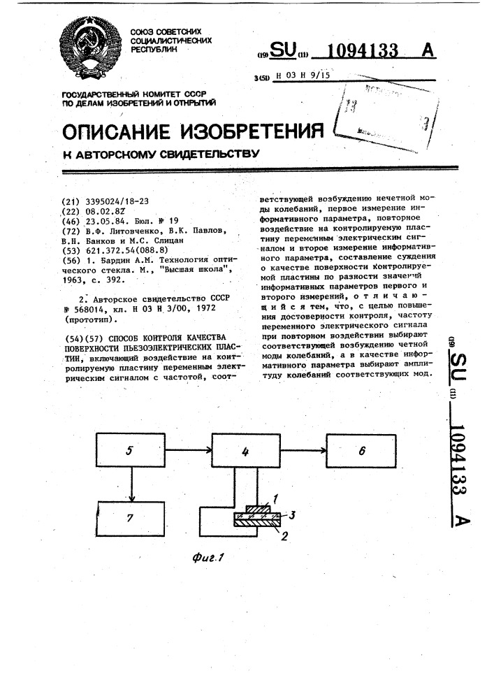 Способ контроля качества поверхности пьезоэлектрических пластин (патент 1094133)