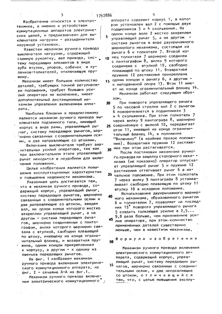 Механизм ручного привода включения электрического коммутационного аппарата (патент 1742886)