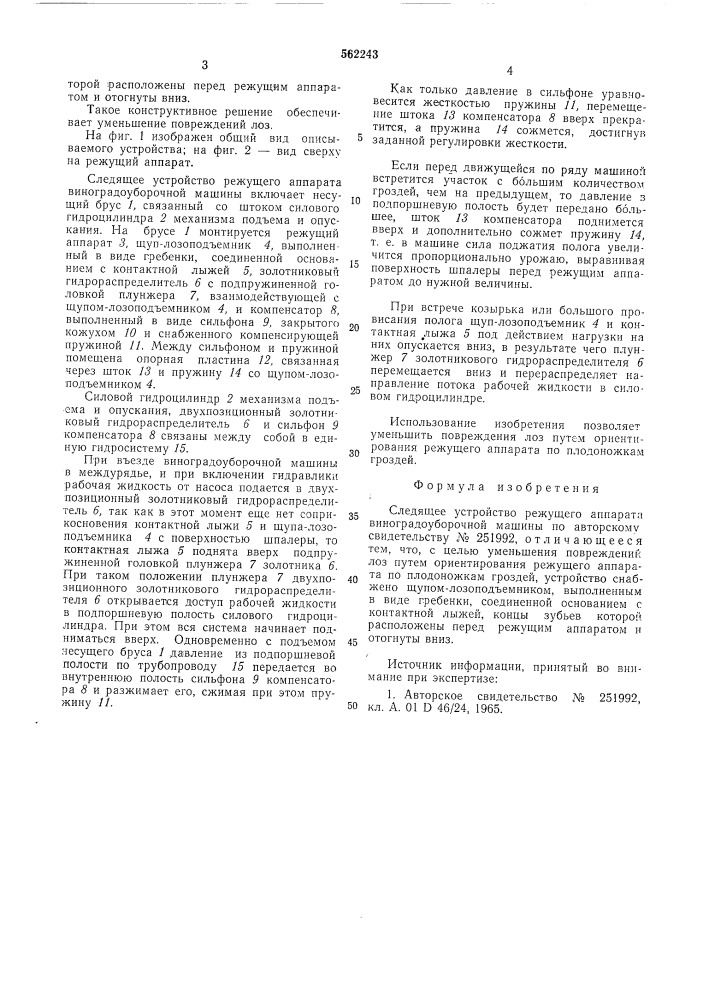 Следящее устройство режущего аппарата виноградоуборочной машины (патент 562243)