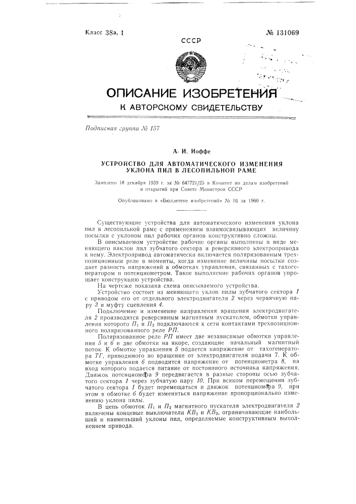 Устройство для автоматического изменения уклона пил в лесопильной раме (патент 131069)