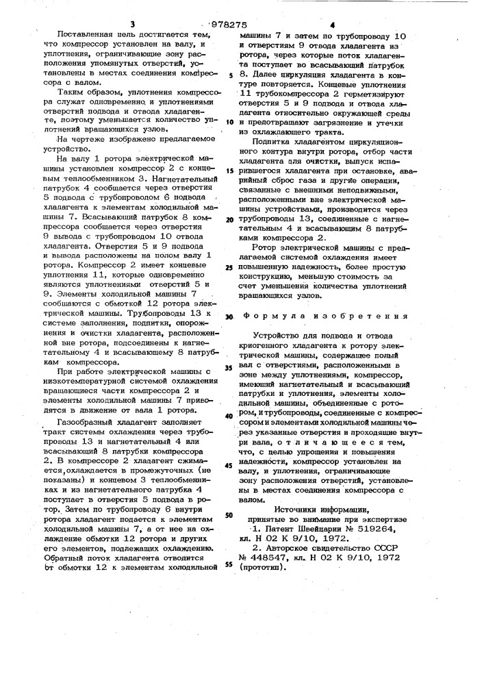 Устройство для подвода и отвода криогенного хладагента к ротору электрической машины (патент 978275)