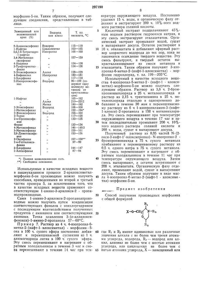 Способ получения производных морфолина (патент 297190)