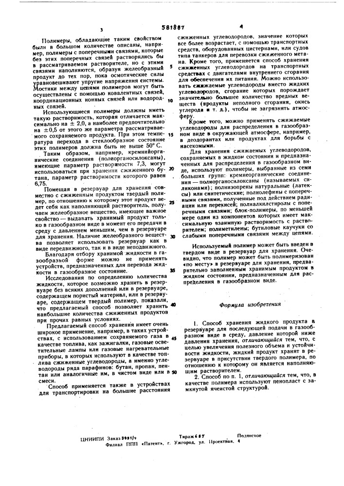 Способ хранения жидкого продукта (патент 581887)