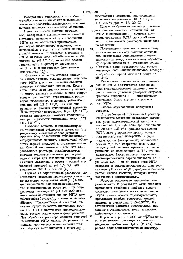 Способ очистки сточных вод,содержащих этилендиаминотетрауксусную кислоту (патент 1039895)