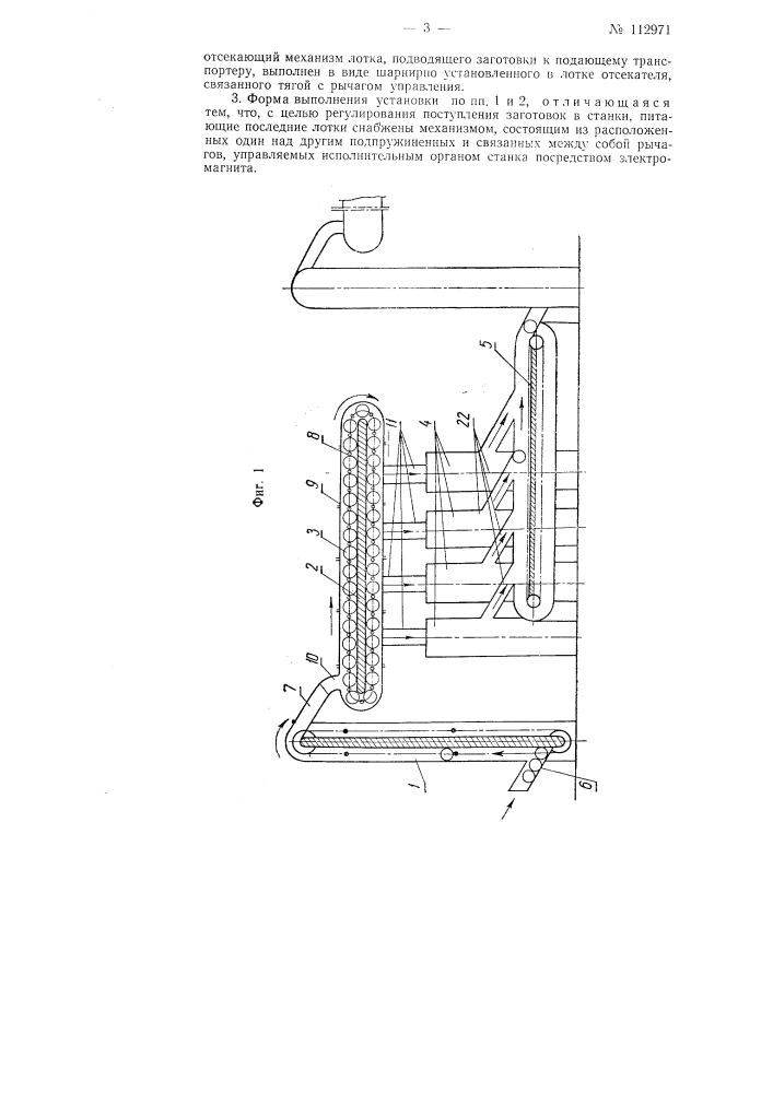 Конвейерная установка для подачи заготовок к ряду станков и отвода готовых изделий (патент 112971)