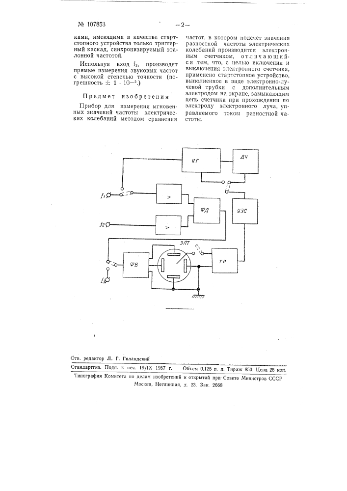 Прибор для измерения мгновенных значений частоты электрических колебаний (патент 107853)