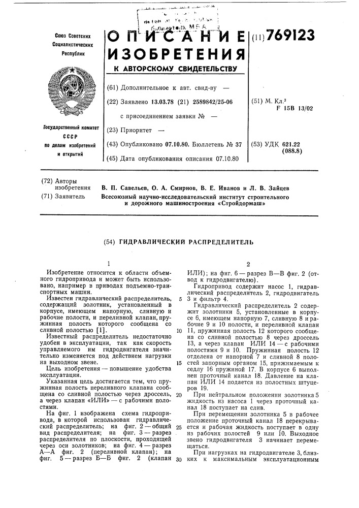 Гидравлический распределитель (патент 769123)