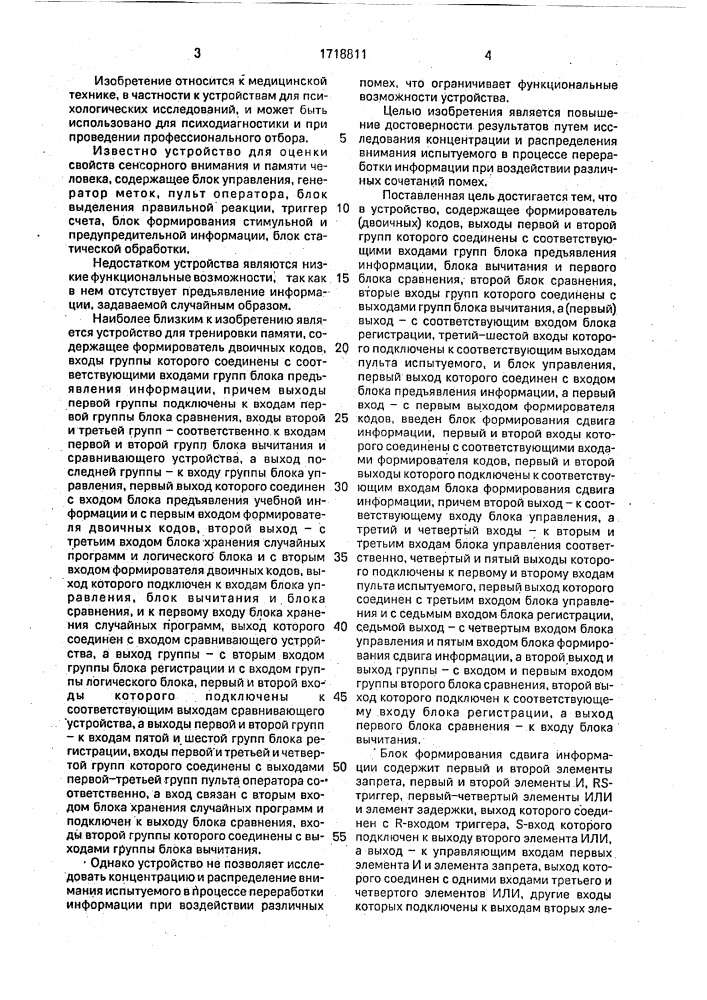Устройство для психологических исследований (патент 1718811)
