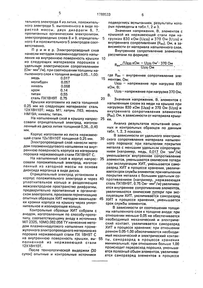 Способ сборки анода химического источника тока (патент 1788533)