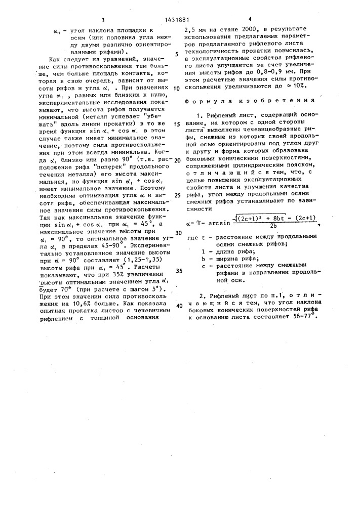Рифленый лист (патент 1431881)
