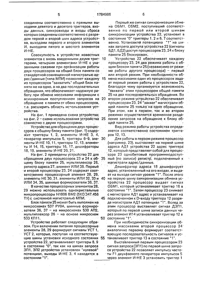 Устройство для обращения двух процессоров к общему блоку памяти (патент 1784986)