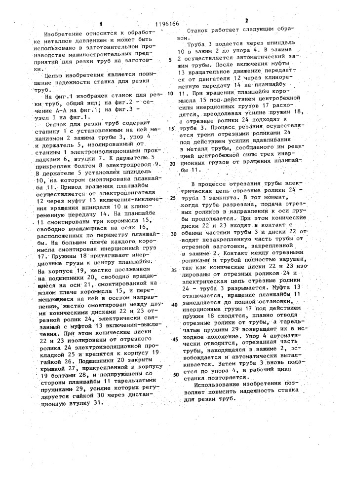 Станок для резки труб (патент 1196166)