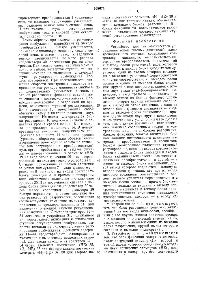 Устройство для автоматического управления током тяговых двигателей электроподвижного состава (патент 768674)