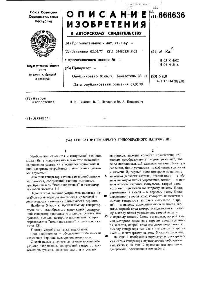Генератор ступенчато-пилообразного напряжения (патент 666636)