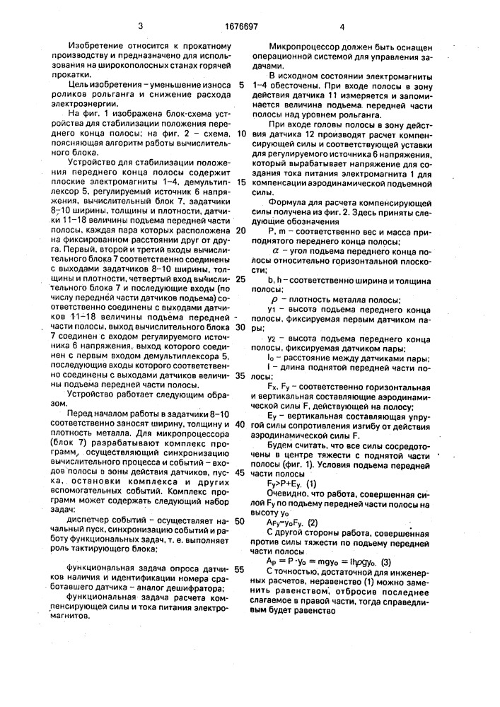 Устройство для стабилизации положения переднего конца полосы (патент 1676697)