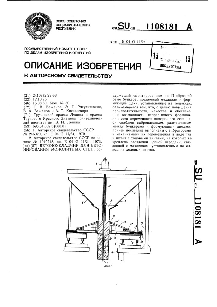 Бетоноукладчик для бетонирования монолитных стен (патент 1108181)