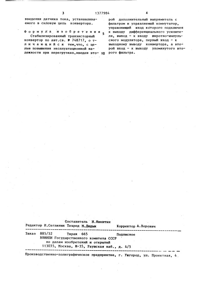Стабилизированный транзисторный конвертор (патент 1377984)