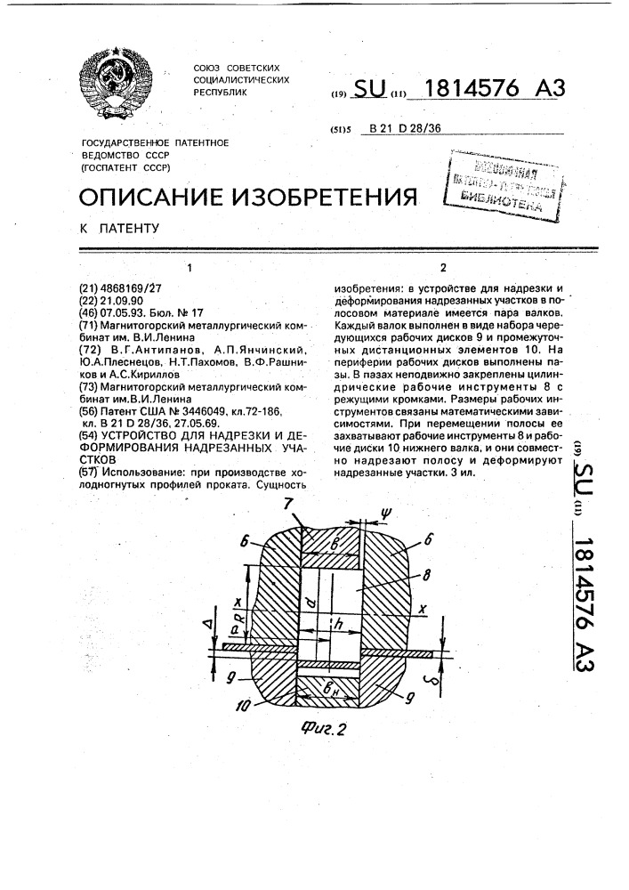 Устройство для надрезки и деформирования надрезанных участков (патент 1814576)