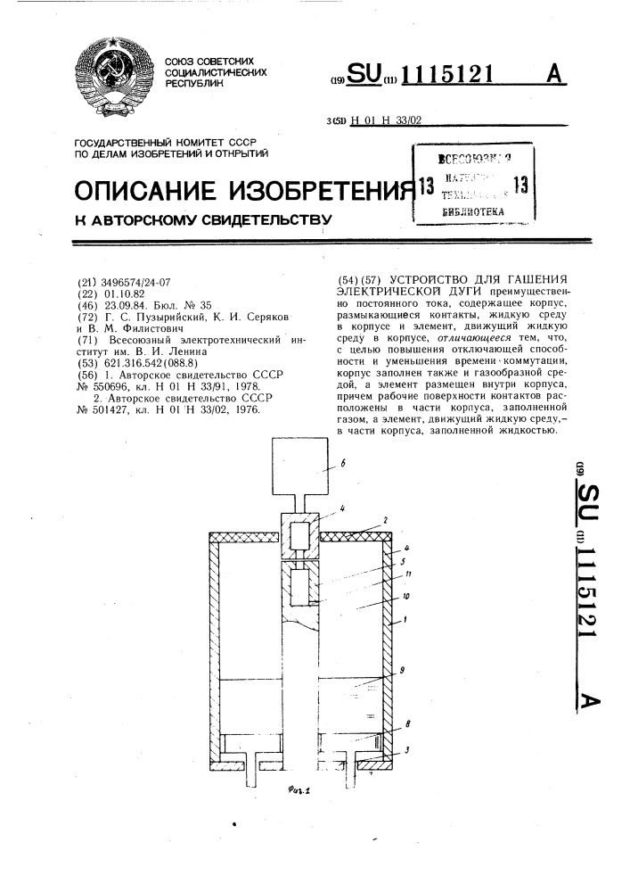 Устройство для гашения электрической дуги (патент 1115121)