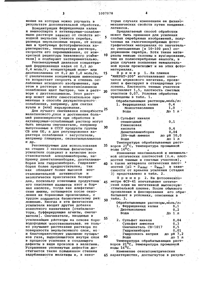 Способ обработки серебряного изображения (патент 1007078)