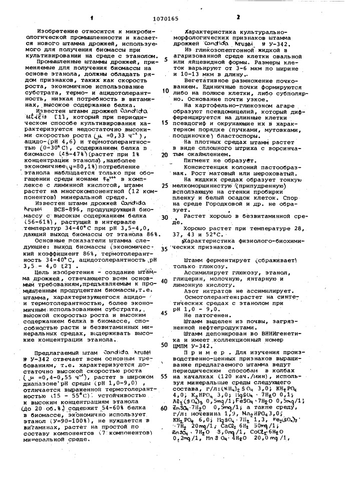 Штамм дрожжей @ @ n у-342-продуцент белковой биомассы (патент 1070165)