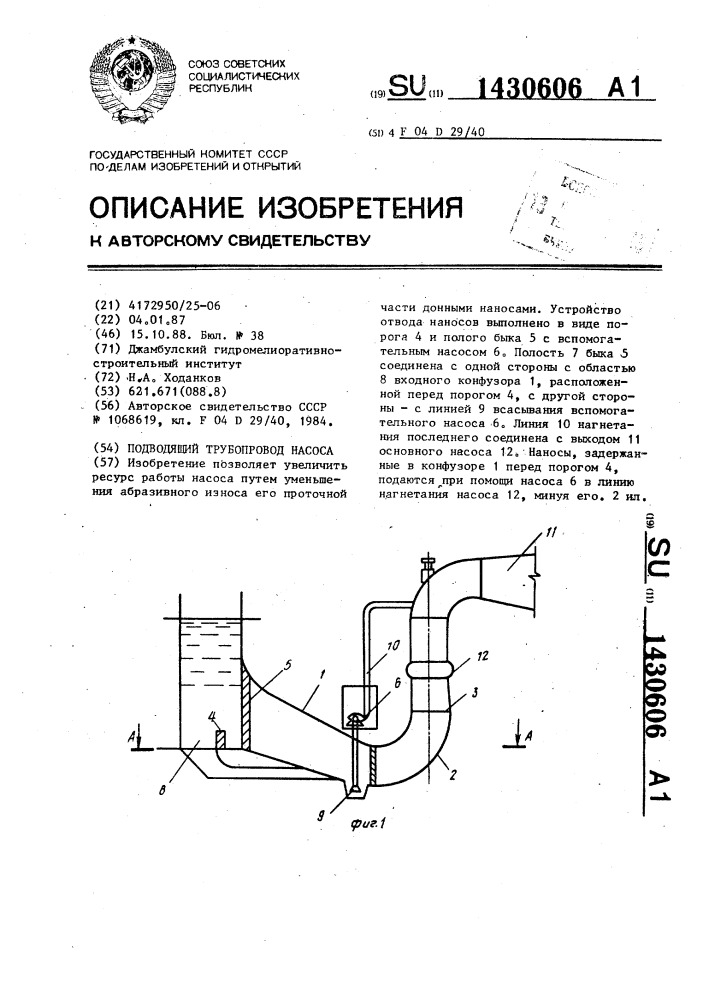 Подводящий трубопровод насоса (патент 1430606)