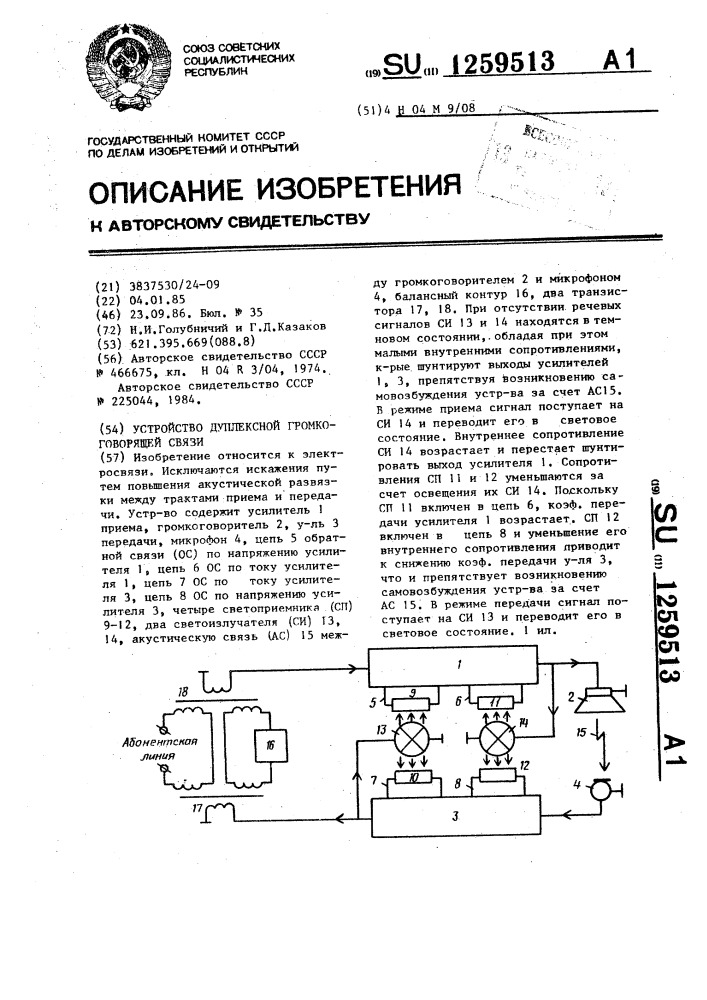 Устройство дуплексной громкоговорящей связи (патент 1259513)