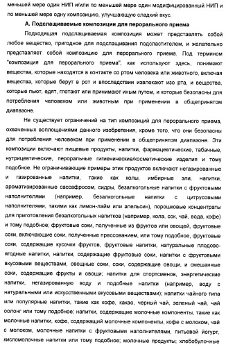 Композиции натурального интенсивного подсластителя с улучшенным временным параметром и(или) корригирующим параметром, способы их приготовления и их применения (патент 2459434)