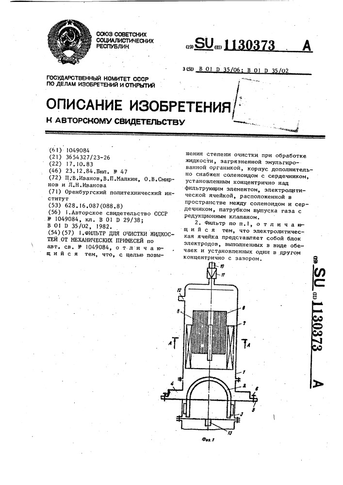 Фильтр для очистки жидкостей от механических примесей (патент 1130373)