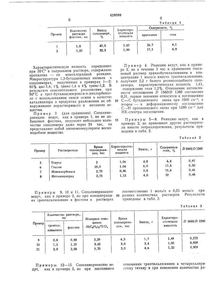 Способ получения бутадиенпропиленовых сополимеров (патент 429589)