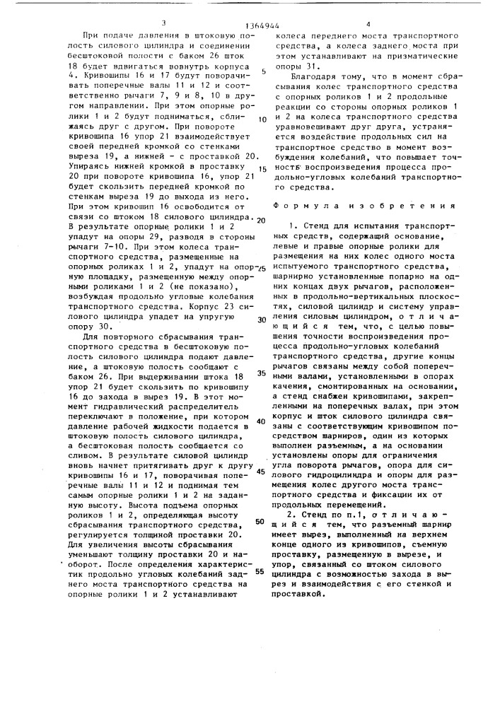 Стенд для испытания транспортных средств (патент 1364944)
