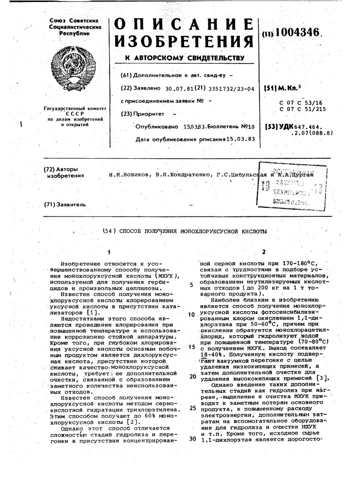 Способ получения монохлоруксусной кислоты (патент 1004346)