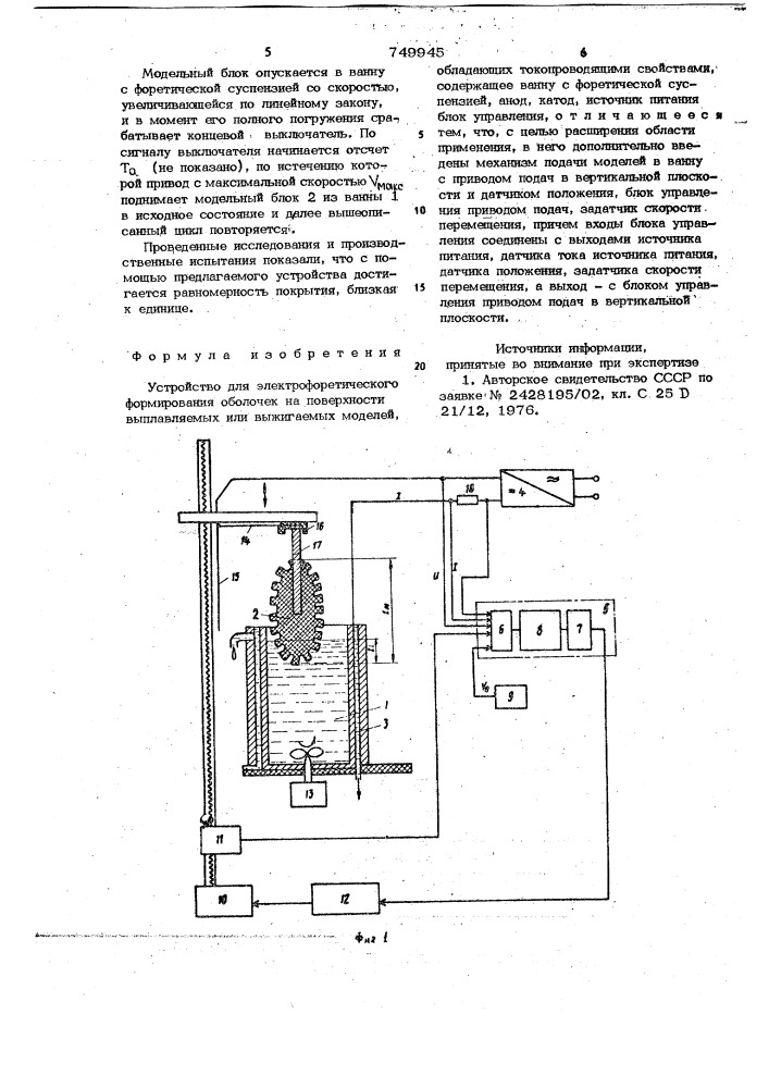 Устройство для электрофоретического формирования оболочек (патент 749945)