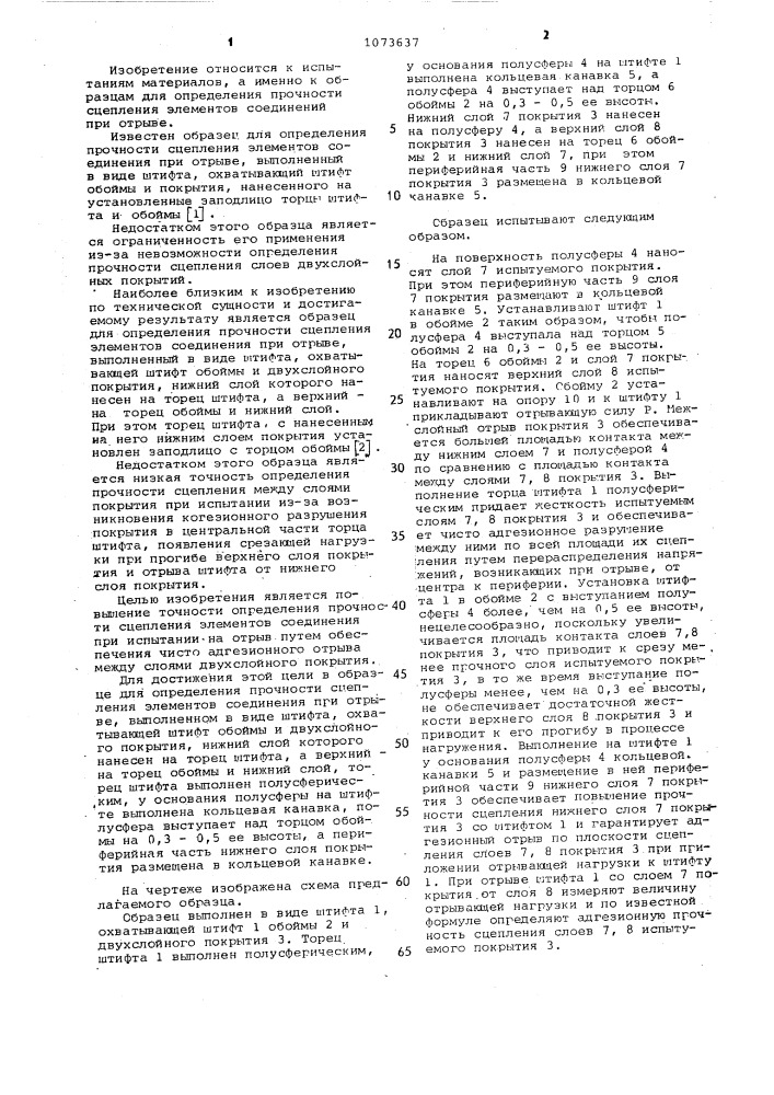 Образец для определения прочности сцепления элементов соединения при отрыве (патент 1073637)