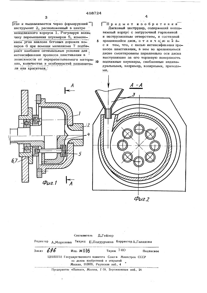 Дисковый экструдер (патент 488724)